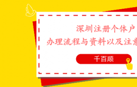 深圳個體工商戶如何轉企？有哪些條件和流程？