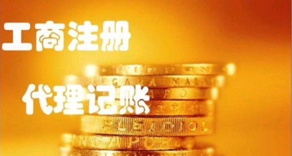 深圳代理記賬公司的優缺點有哪些？
