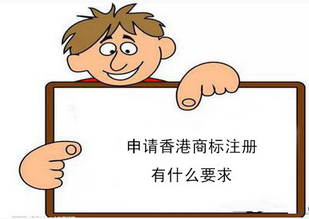 申請(qǐng)香港商標(biāo)注冊(cè)有什么要求？個(gè)人可以注冊(cè)香港商標(biāo)嗎？