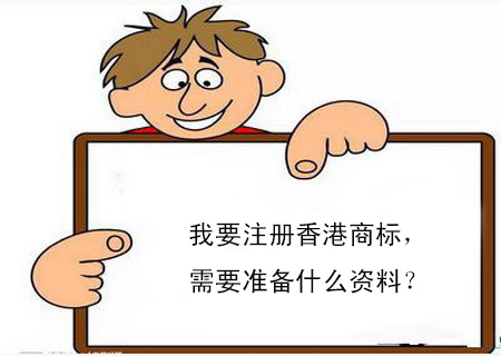 我要注冊(cè)香港商標(biāo)，需要準(zhǔn)備什么資料？