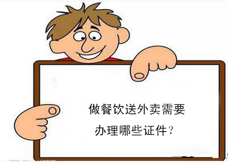 做餐飲送外賣需要辦理哪些證件？