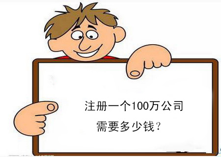注冊一個(gè)100萬公司需要多少錢？