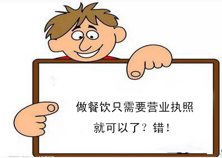 做餐飲只需要營業執照就可以了？錯！