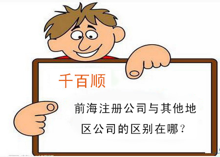 前海注冊公司與其他地區(qū)公司的區(qū)別在哪？