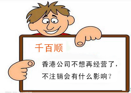 香港公司不想再經(jīng)營(yíng)了，不注銷會(huì)有什么影響？