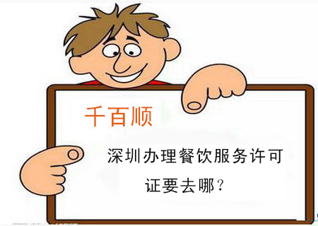 深圳辦理餐飲服務許可證要去哪？