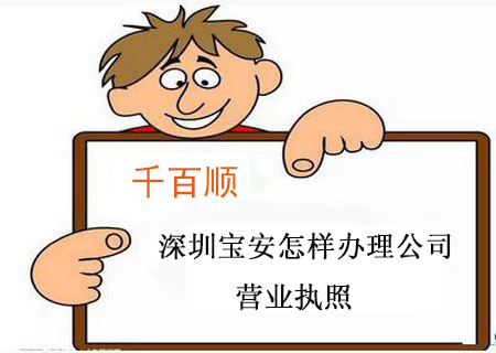 深圳寶安怎樣辦理公司營業執照