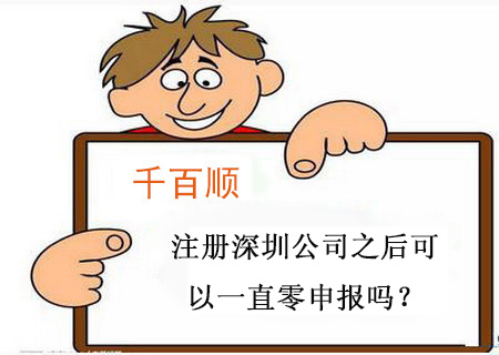 注冊(cè)深圳公司之后可以一直零申報(bào)嗎？