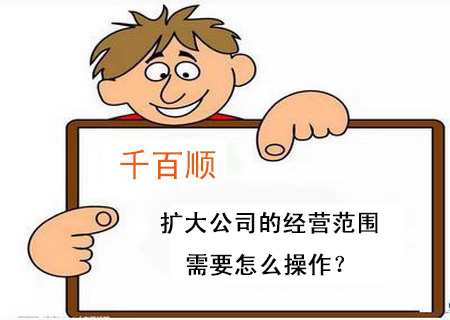 擴(kuò)大公司的經(jīng)營(yíng)范圍需要怎么操作？