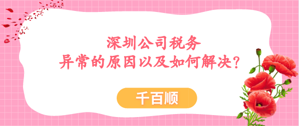 深圳公司稅務(wù)異常要及時(shí)解決，拖得越久后果越嚴(yán)重，導(dǎo)致公司稅務(wù)異常的原因有很多，今天千百順小編一一為大家講解下，稅務(wù)異常的原因以及如何解決？/