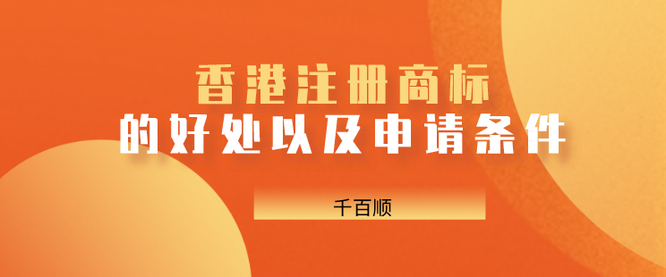 香港注冊(cè)商標(biāo)/