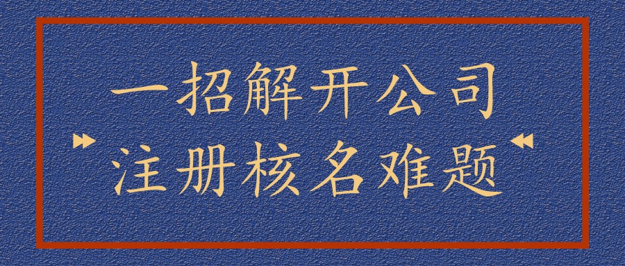 注冊(cè)公司地址的好處